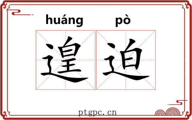 遑迫