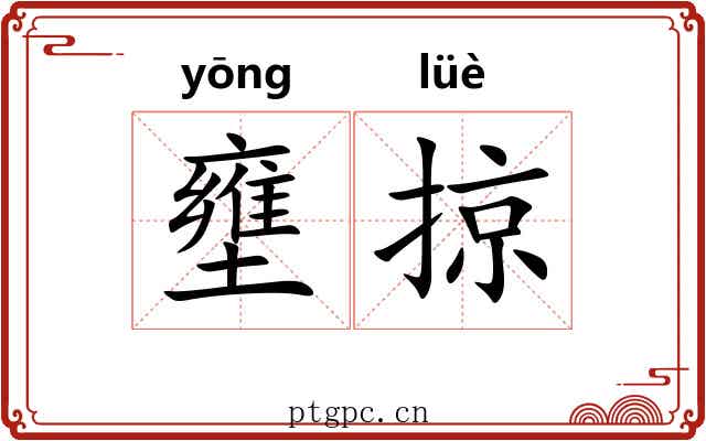 壅掠