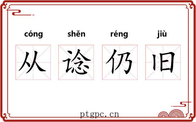 从谂仍旧 从谂仍旧