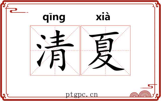 清夏 清夏