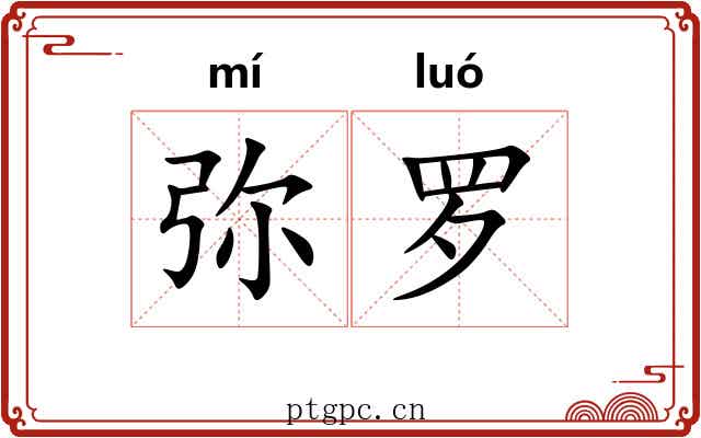 弥罗