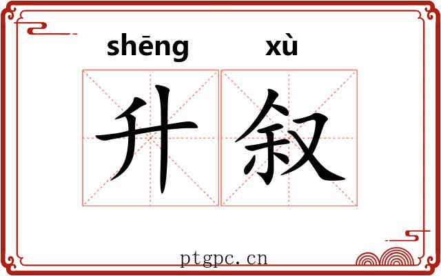 升叙