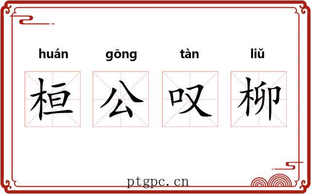 桓公叹柳 桓公叹柳