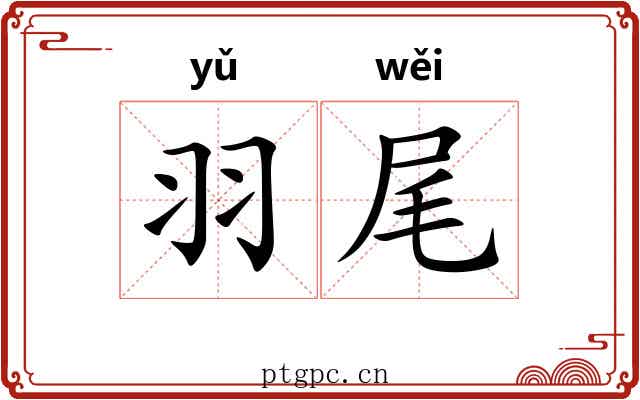 羽尾