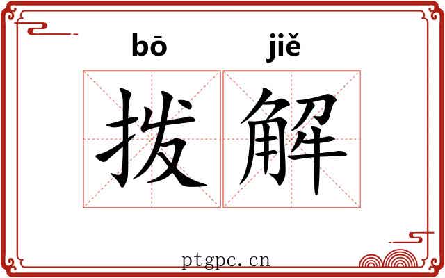拨解