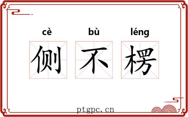 侧不楞
