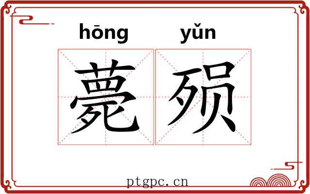薨殒