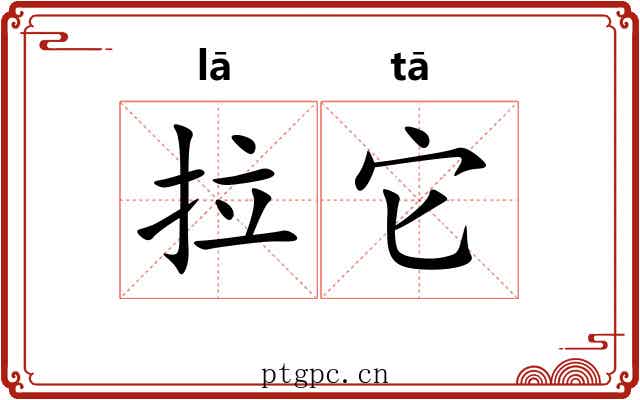拉它