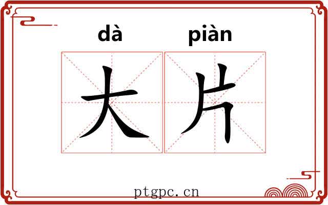 大片
