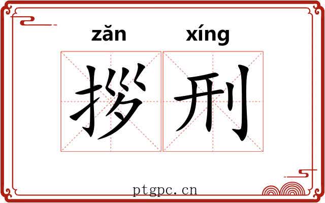 拶刑
