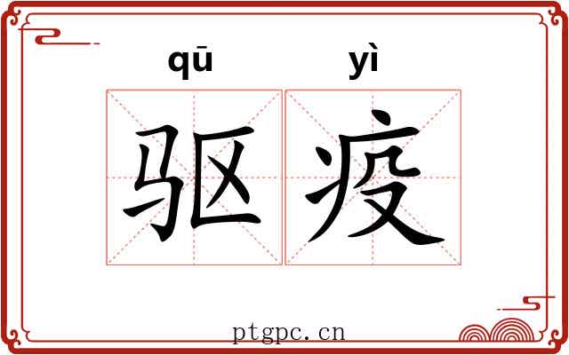 驱疫