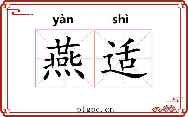 燕适