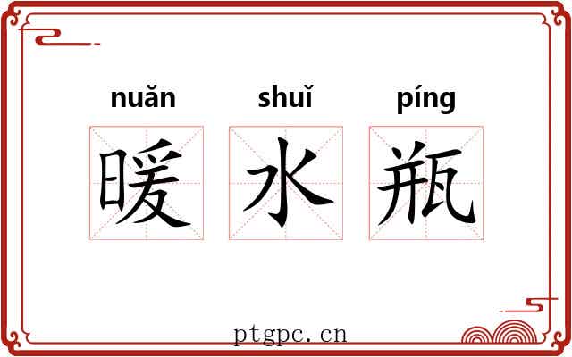 暖水瓶 暖水瓶