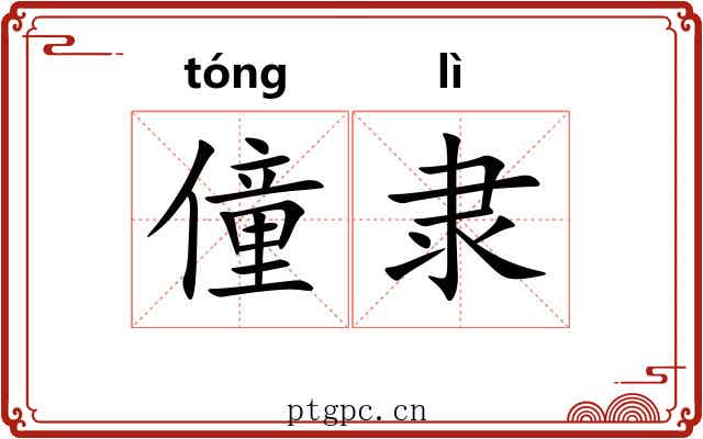 僮隶