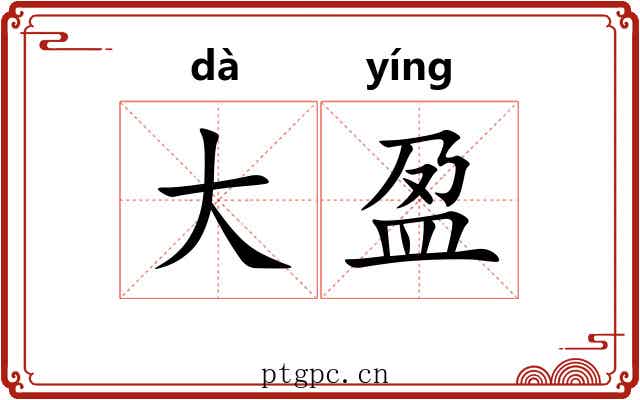 大盈 大盈