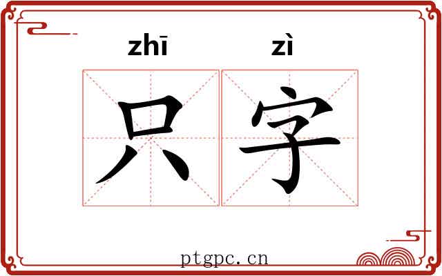 只字
