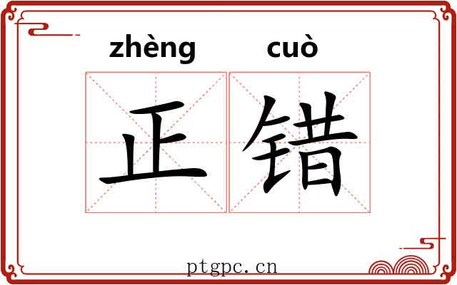 正错