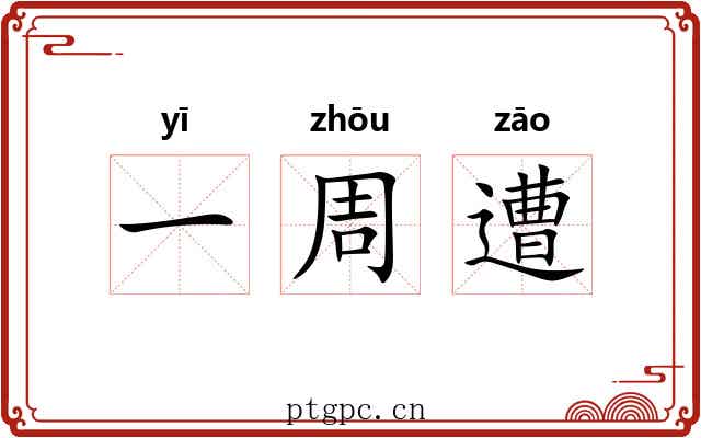 一周遭