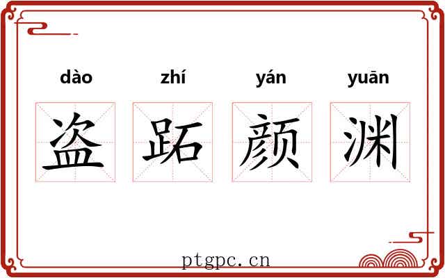 盗跖颜渊