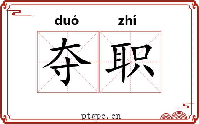 夺职