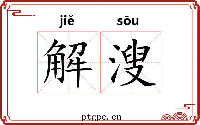 解溲