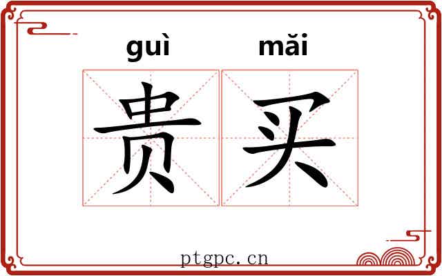 贵买 贵买