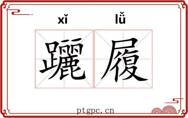 躧履
