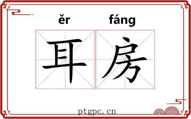 耳房