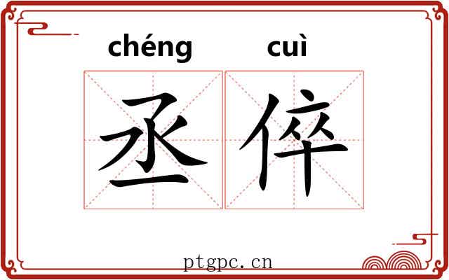 丞倅