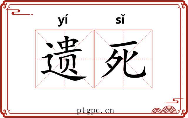 遗死