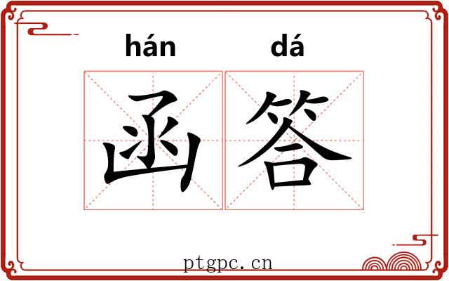 函答