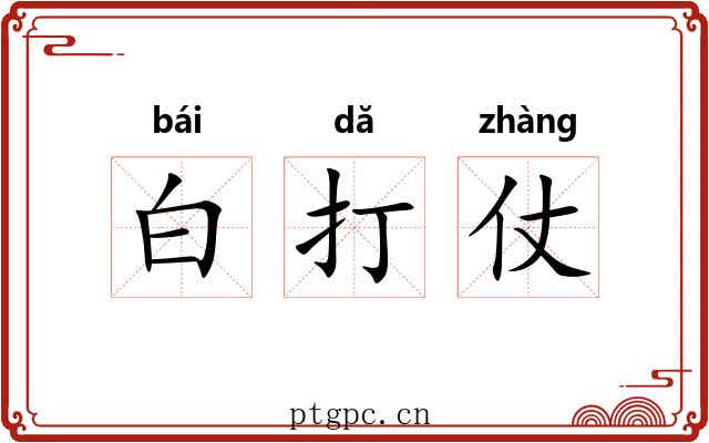 白打仗 白打仗