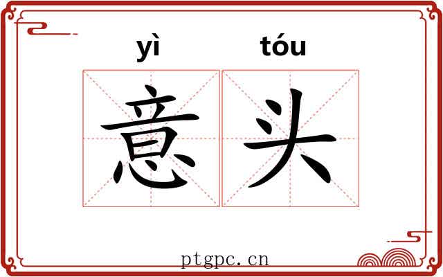 意头 意头