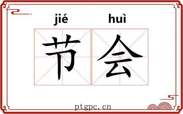 节会 节会