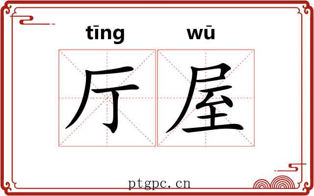 厅屋
