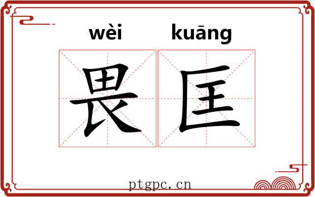 畏匡