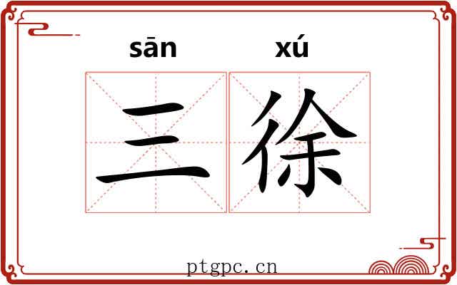 三徐