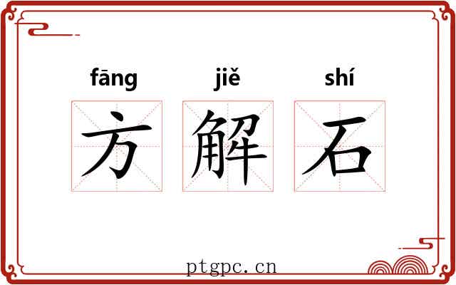方解石 方解石