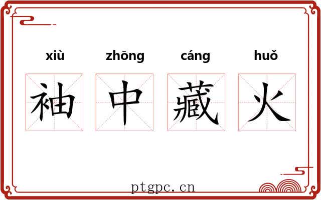 袖中藏火