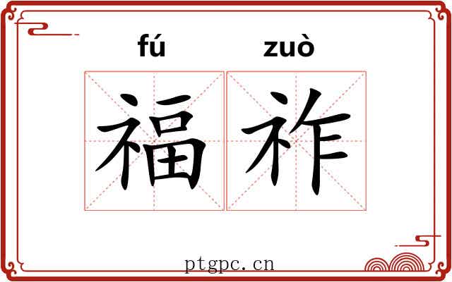 福祚