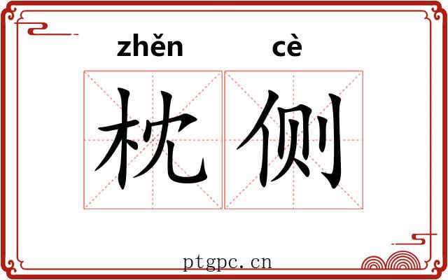 枕侧 枕侧