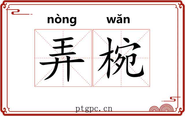 弄椀