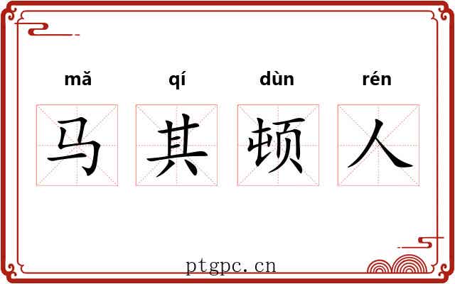 马其顿人 马其顿人