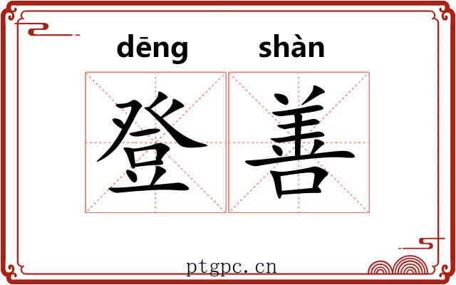 登善 登善