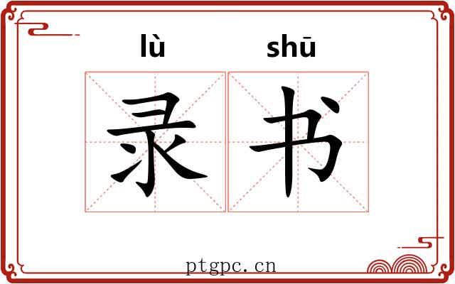 录书 录书