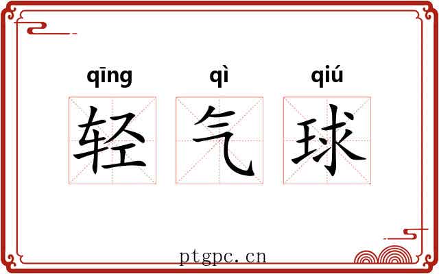 轻气球