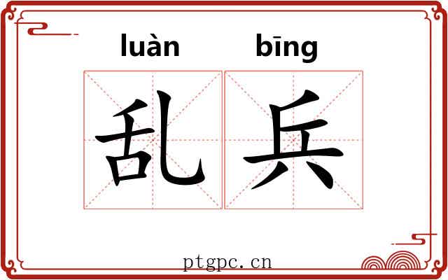乱兵