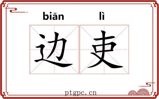 边吏