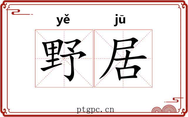 野居