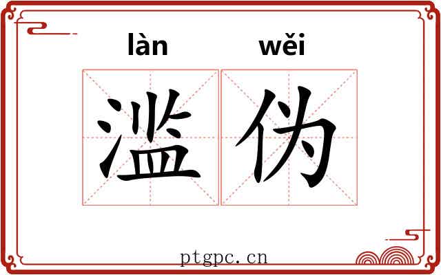 滥伪